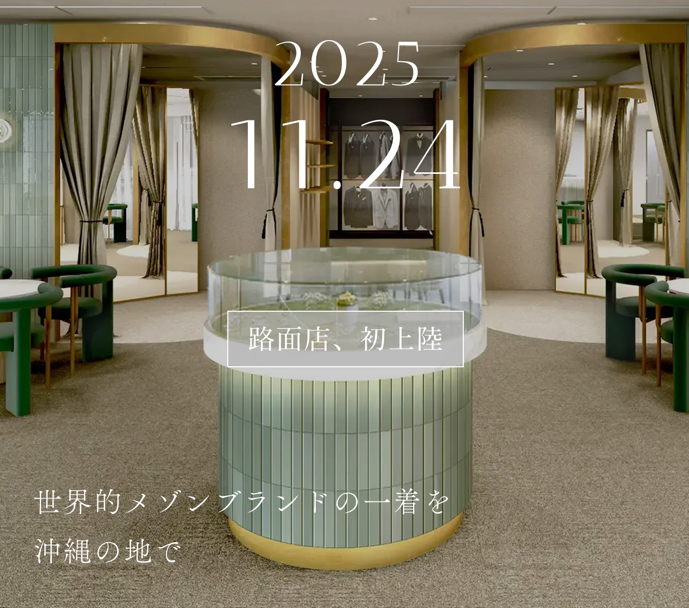 2025.11.24 路面店、初上陸 | 世界的メゾンブランドの1着を沖縄の地で