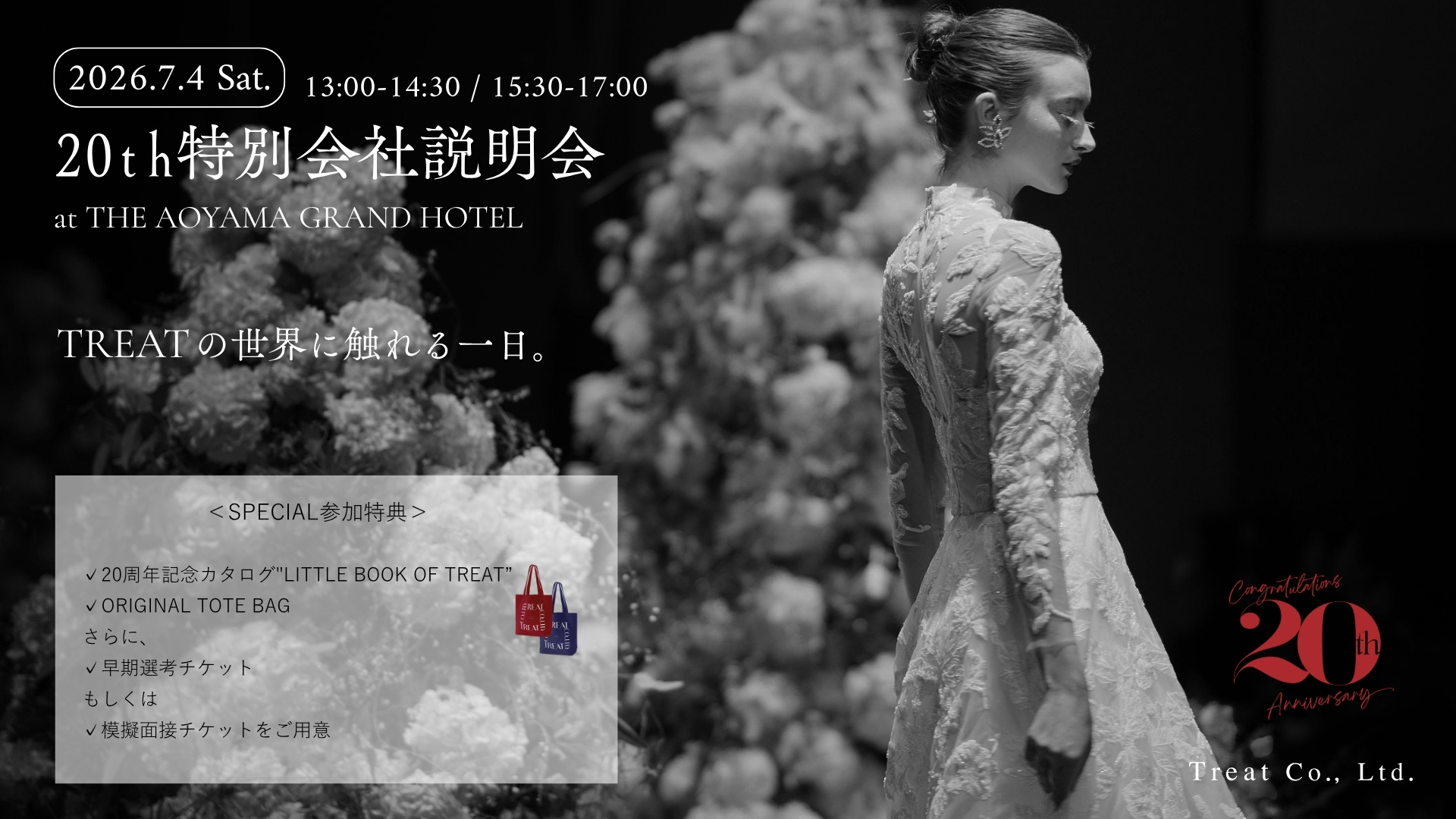 ドレスショップトリート特別会社説明会