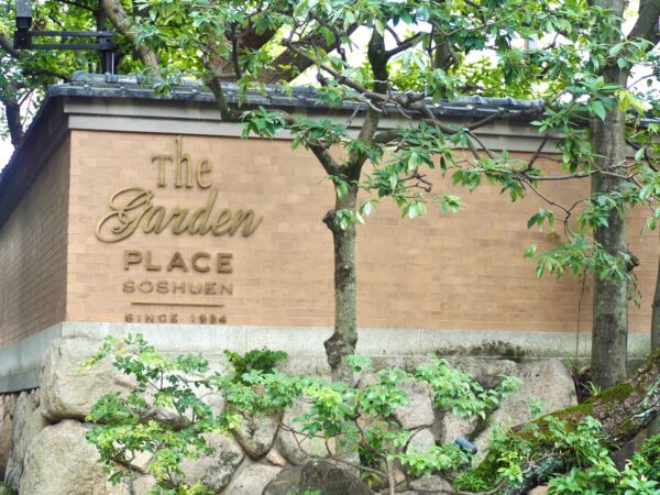 提携会場のご紹介～THE GARDEN PLACE SOSHUEN～