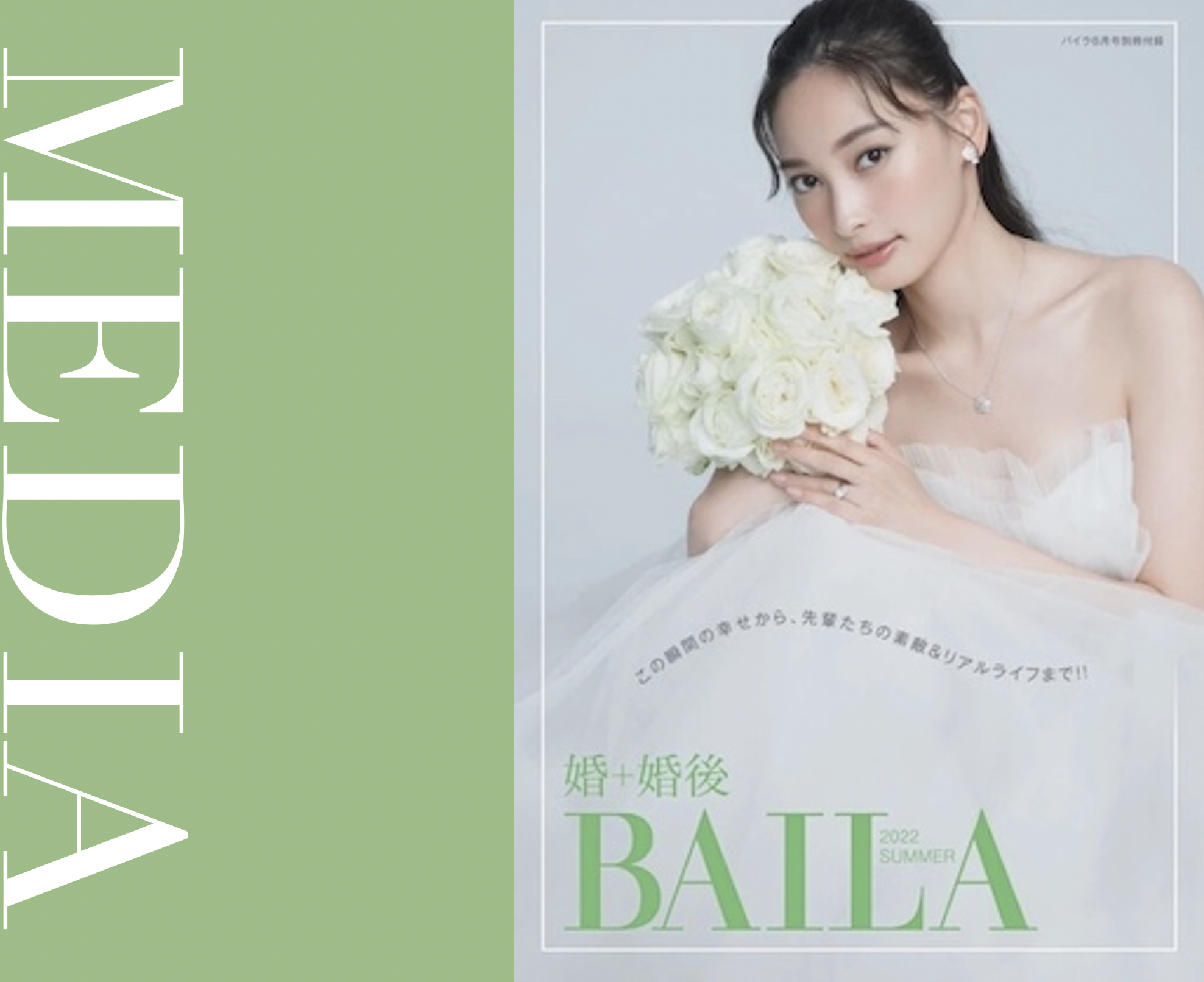 大政絢さん婚BAILA2022SUMMER表紙（6月28日発売）に掲載されました