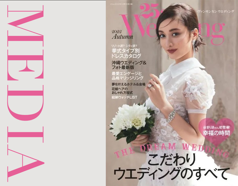 谷まりあさん25ansウェディング 2022autumn表紙（9月28日発売）に掲載されました