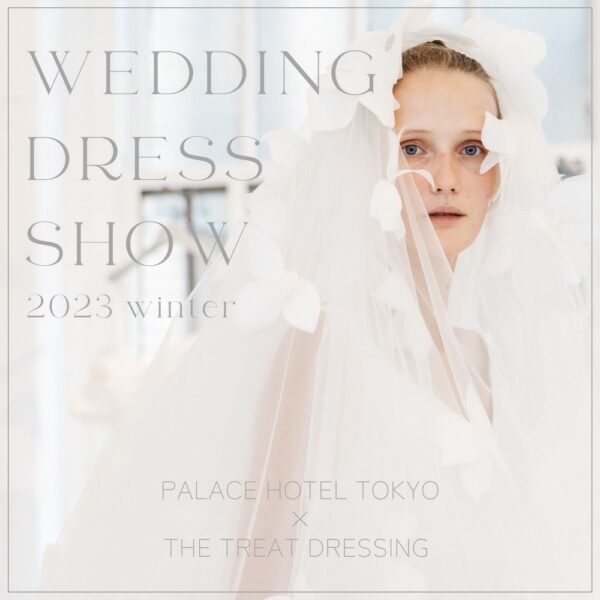 【パレスホテル東京】REAL×FAKE WEDDING ～Special Dress Show～