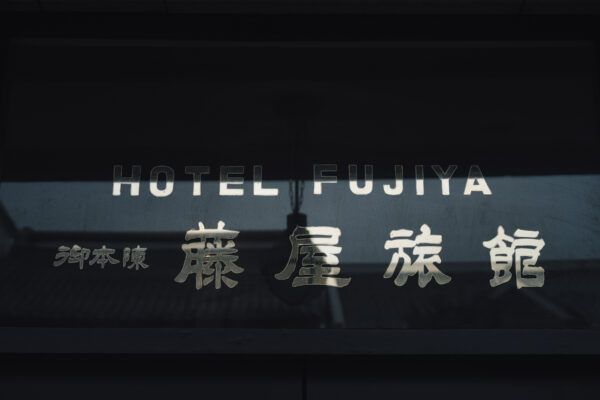 藤屋御本陣ウエディング エントランス